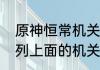 原神恒常机关阵列攻略　恒常机关阵列上面的机关怎么开启