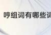 哼组词有哪些词语　哼可以组什么字