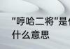 “哼哈二将”是什么意思　哼哈二将是什么意思