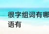 很字组词有哪些　什么很什么很的词语有