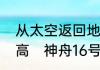从太空返回地球怎么有黑区和温度很高　神舟16号怎么回家