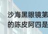 沙海黑眼镜第几集出现　云顶天宫里的陈皮阿四是盗墓笔记里的黑瞎子吗