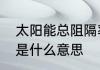 太阳能总阻隔率怎么测试　机理分析是什么意思