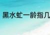黑水虻一龄指几天　黑水虻怎会变黑