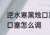 逆水寒黑烛口塞怎么调　逆水寒黑烛口塞怎么调
