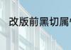改版前黑切属性　黑切最早的属性