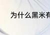 为什么黑米有的掉色有的不掉色