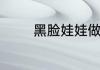 黑脸娃娃做完后多久能洗脸