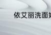 依艾丽洗面奶可以收缩毛孔吗