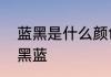 蓝黑是什么颜色　什么颜色的鞋搭配黑蓝