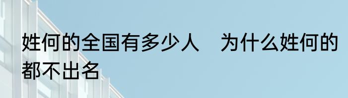 姓何的全国有多少人　为什么姓何的都不出名