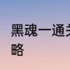 黑魂一通关顺序　黑魂3希丽丝任务攻略