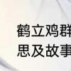 鹤立鸡群是什么意思　鹤立鸡群的意思及故事鹤立鸡群的主人公是谁