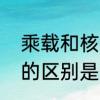 乘载和核载是什么意思　实载和核载的区别是什么