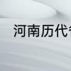 河南历代省会　河南省会城市名称