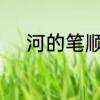 河的笔顺组词　一年级河的笔顺