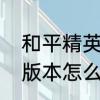 和平精英怎么手动更新　和平精英新版本怎么晋级
