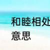 和睦相处是什么意思呀　和睦相处的意思
