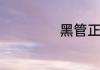 黑管正确安装方法