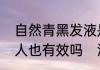 自然青黑发液是什么东西上岁数的老人也有效吗　澳洲黑发还原液好不好