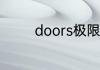doors极限模式新怪物介绍