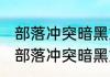 部落冲突暗黑重油有什么用　2021年部落冲突暗黑重油钻井要造多久