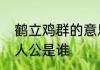 鹤立鸡群的意思及故事鹤立鸡群的主人公是谁
