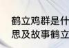 鹤立鸡群是什么意思　鹤立鸡群的意思及故事鹤立鸡群的主人公是谁