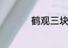 鹤观三块石板有什么用