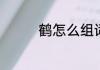 鹤怎么组词语　鹤读什么
