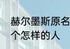 赫尔墨斯原名叫什么　赫尔墨斯是一个怎样的人