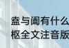 盍与阖有什么区别　天地阖辟运乎鸿枢全文注音版