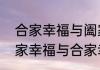 合家幸福与阖家幸福有什么区别　阖家幸福与合家幸福的区别