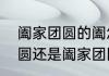 阖家团圆的阖怎么念　中秋是团团圆圆还是阖家团圆