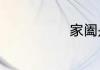 家阖是什么意思