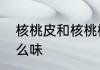 核桃皮和核桃树皮的区别　核桃皮什么味