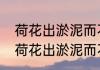 荷花出淤泥而不染象征什么样的品格　荷花出淤泥而不染象征什么样的品格