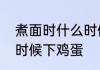 煮面时什么时候下鸡蛋　煮面时什么时候下鸡蛋