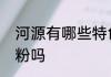 河源有哪些特色小吃　河源米粉是河粉吗