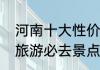 河南十大性价比最高景区　河南十大旅游必去景点