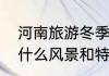 河南旅游冬季必去十大景点　河南有什么风景和特产