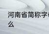 河南省简称字母　河南省的简称是什么