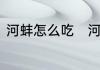 河蚌怎么吃　河蚌怎么吃的营养价值