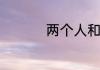 两个人和谐是什么意思