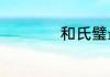 和氏璧最终流落何处