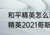 和平精英怎么玩到哥斯拉模式　和平精英2021哥斯拉彩蛋的位置