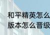 和平精英怎么手动更新　和平精英新版本怎么晋级