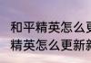 和平精英怎么更新新版本2022　和平精英怎么更新新版本2022
