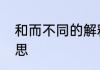 和而不同的解释　和而不同是什么意思