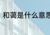 和蔼是什么意思　和蔼的意思和造句